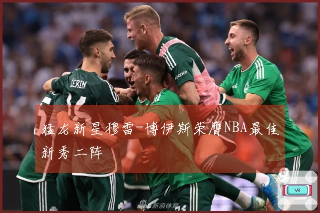 猛龙新星穆雷-博伊斯荣膺NBA最佳新秀二阵