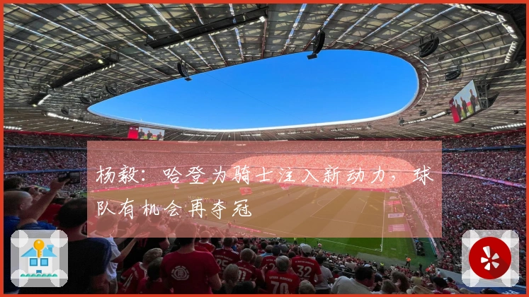 杨毅：哈登为骑士注入新动力，球队有机会再夺冠