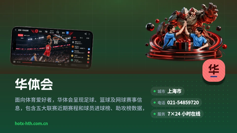 初识华体会